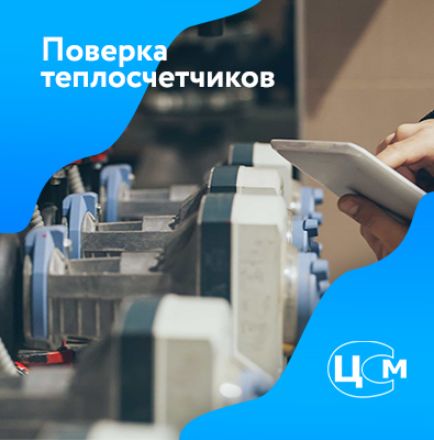 Поверка теплосчетчиков в Сургуте
